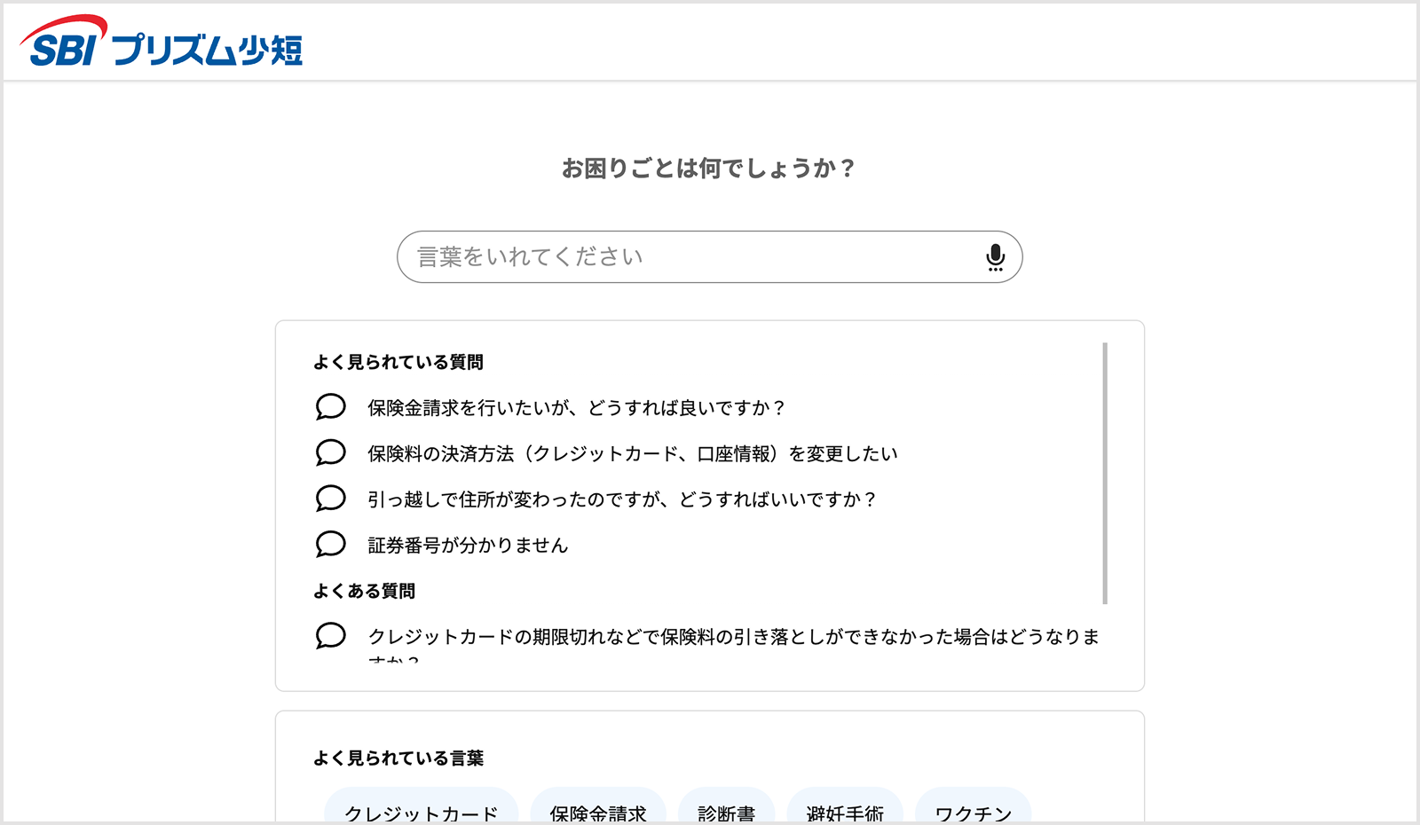 SBIプリズム少短のFAQページ