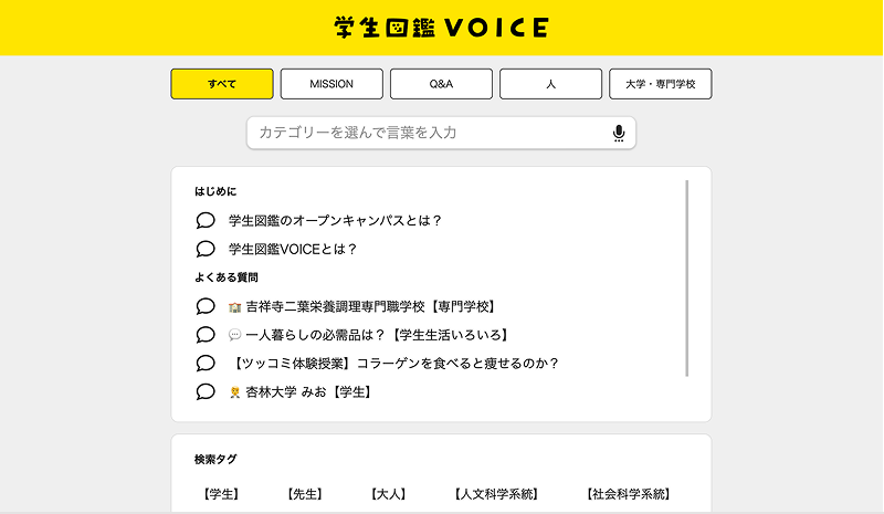 学生図鑑VOICEのページ