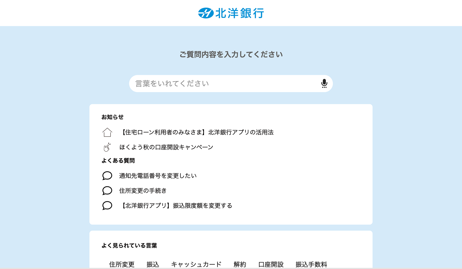 北洋銀行のFAQページ