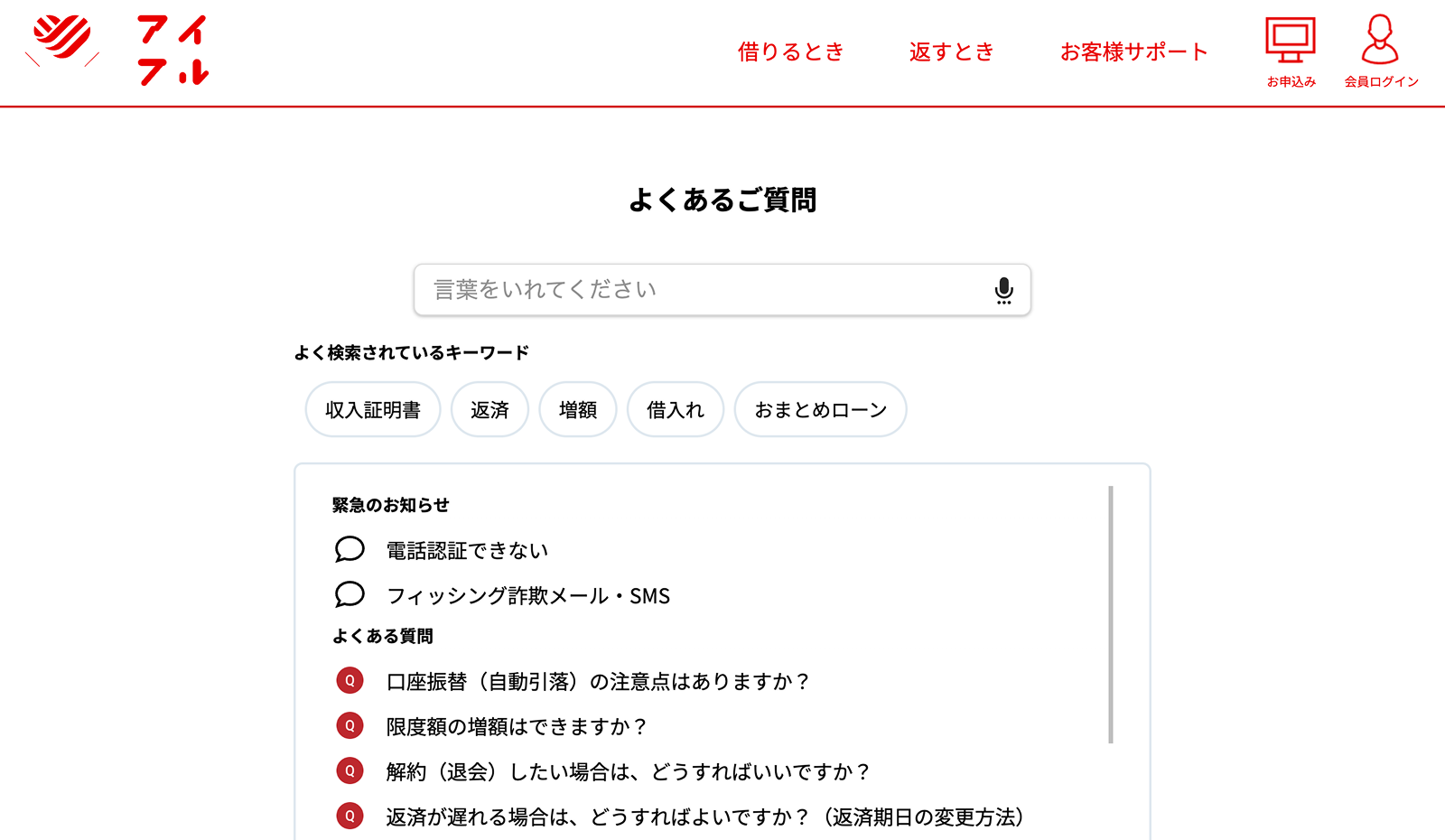 アイフルのFAQページ