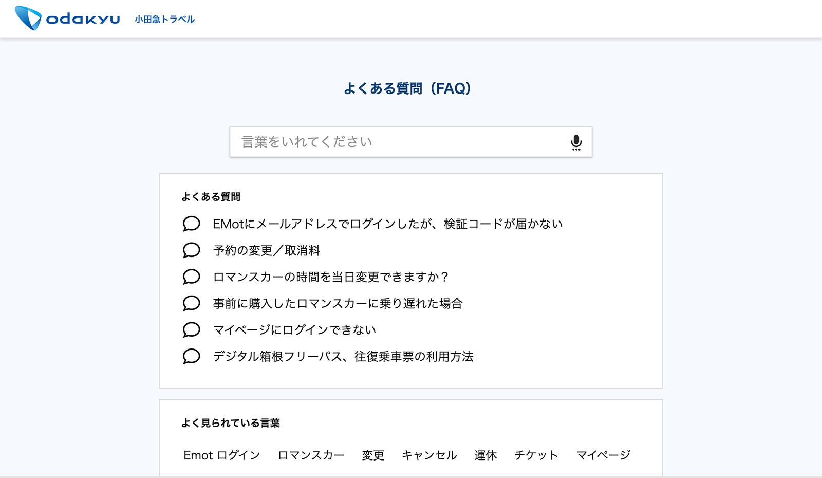 小田急トラベルのFAQページ