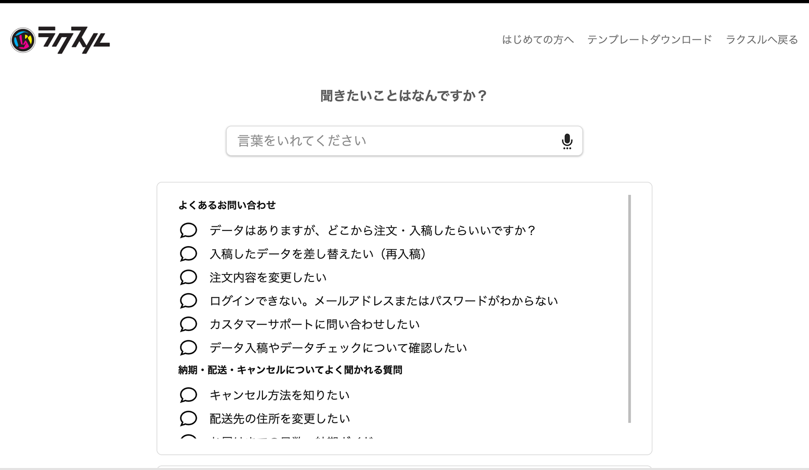 ラクスルのFAQページ