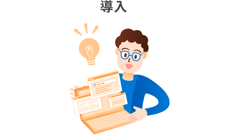 導入 構築したサイトを見せる男性のイラスト