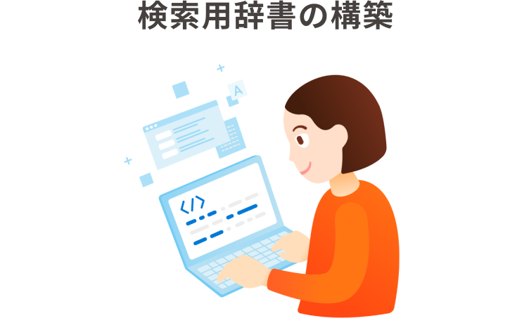 検索用辞書の構築　テキストを打ち込む女性のイラスト