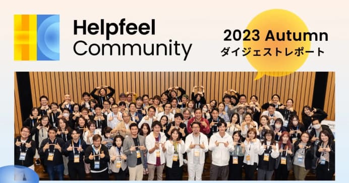 Helpfeel Community 2023 Autumn ダイジェストレポートのバナー画像（参加者全員の集合写真）