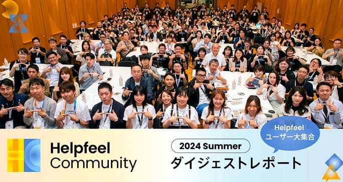 Helpfeel Community 2024 Summer ダイジェストレポートのイベント集合写真。