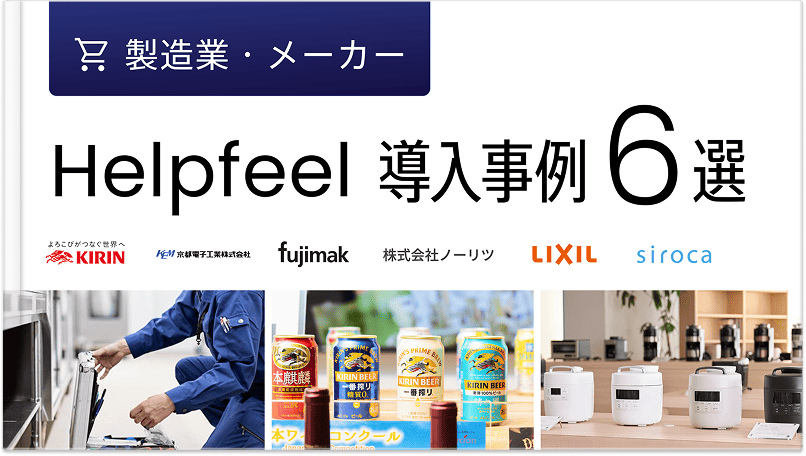 製造業・メーカー 導入事例集