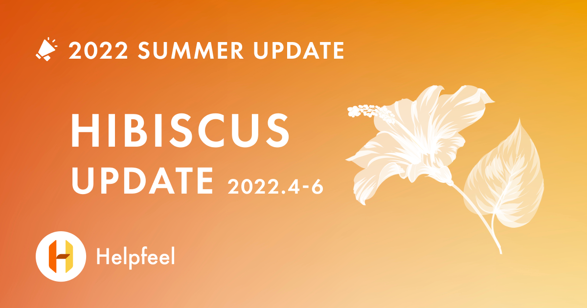 2022 SUMMER UPDATE HIBISCUS ー Helpfeel Back Officeなどを追加 ー
