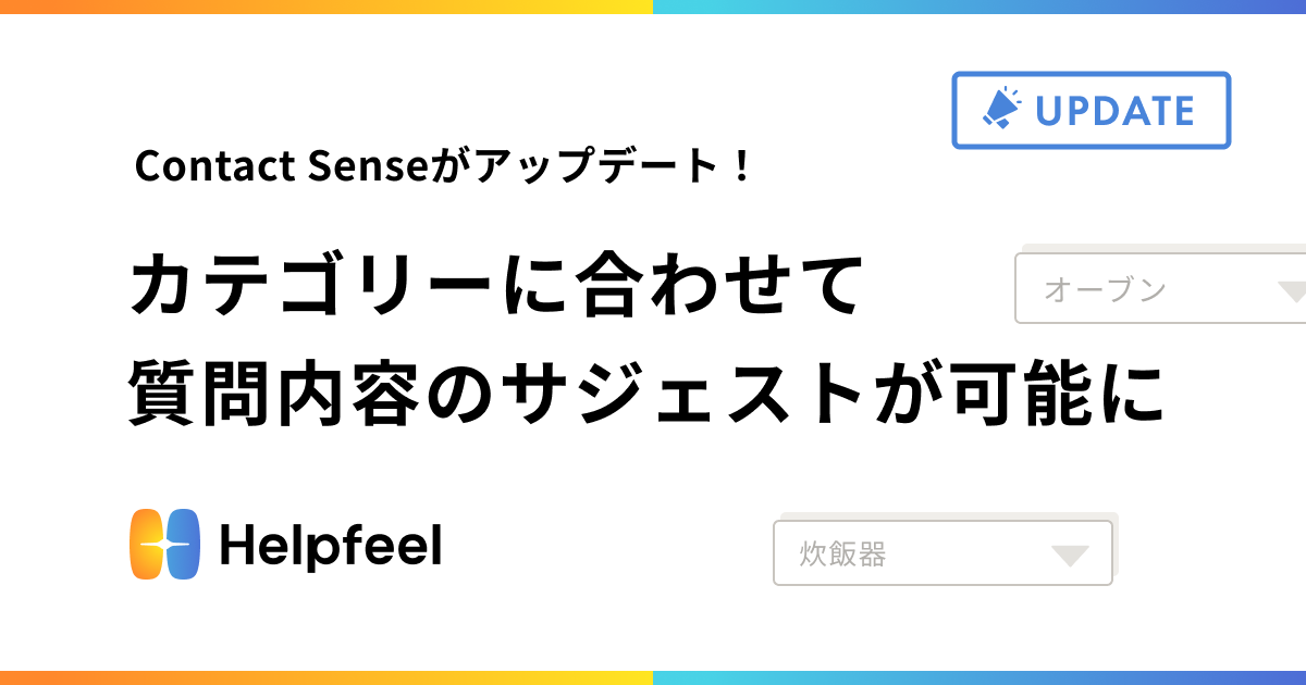 Contact Senseがアップデート！カテゴリーに合わせて質問内容の