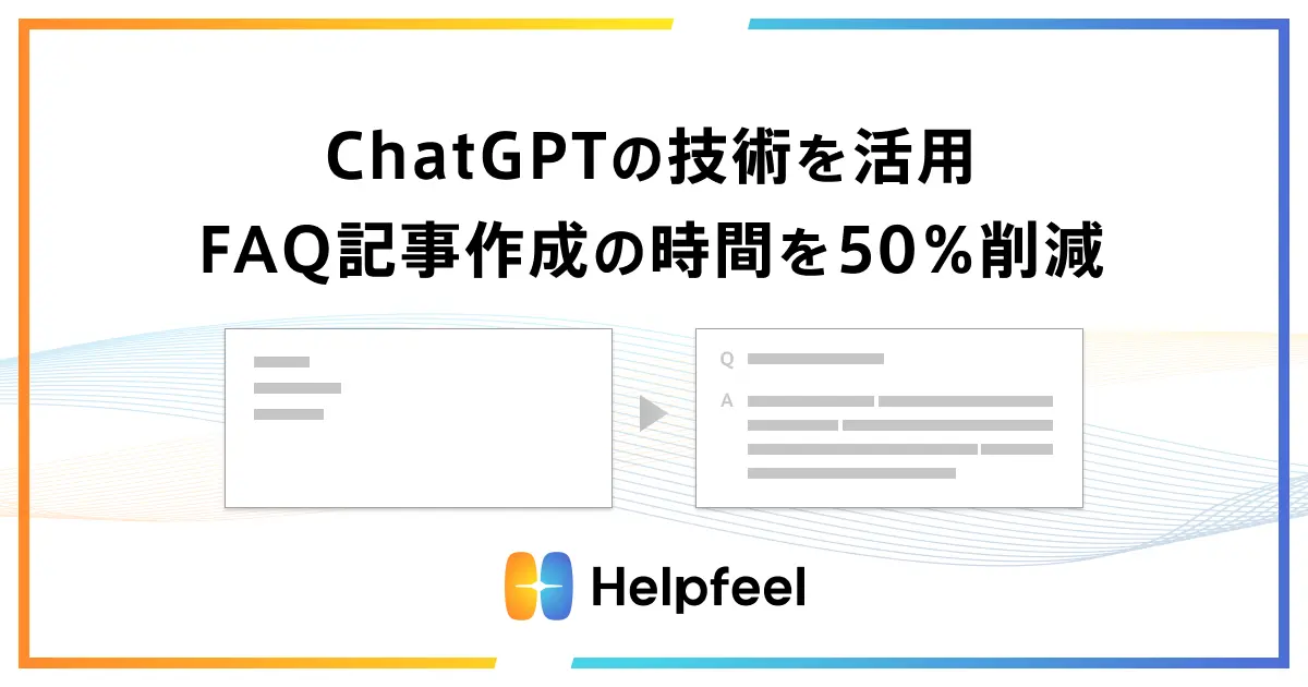 ChatGPTの技術を活用しFAQ記事作成の時間を50％削減する機能を公開