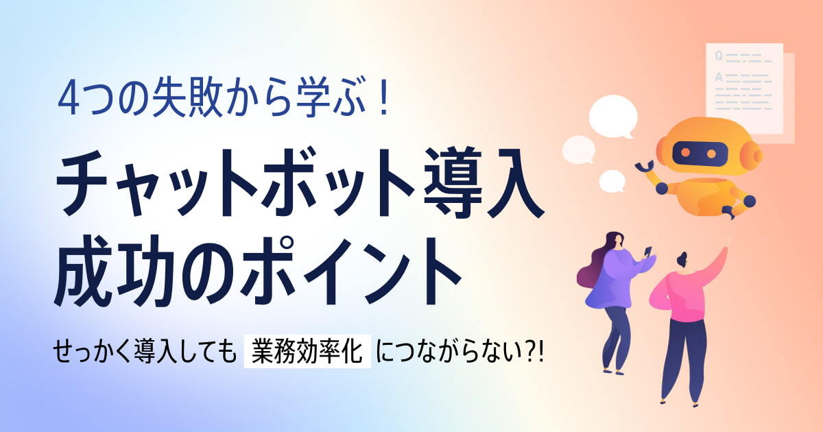 4つの失敗から学ぶ!チャットボット導入成功のポイント_mailMV