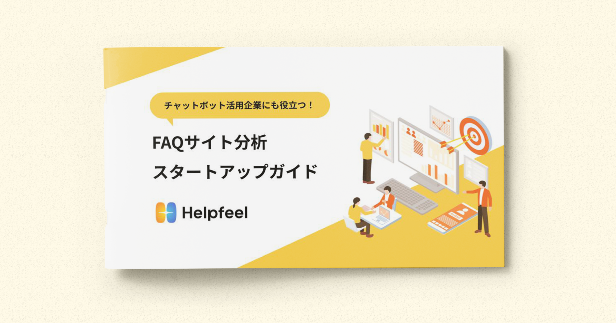 チャットボット活用企業にも役立つ！FAQサイト分析スタートアップガイド