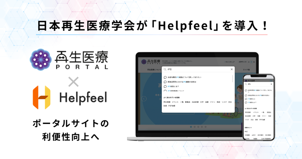 日本再生医療学会が「Helpfeel」を導入！ポータルサイトの利便性向上へ