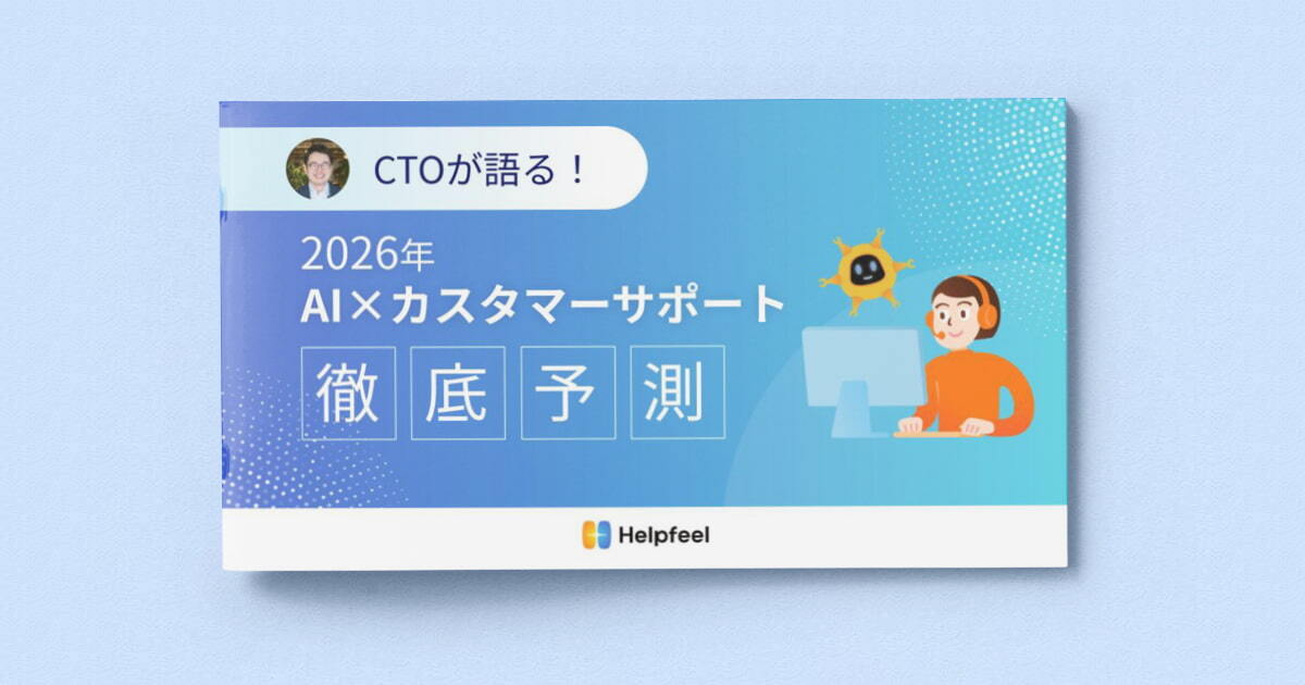 CTOが語る！2026年 AI×カスタマーサポート徹底予測