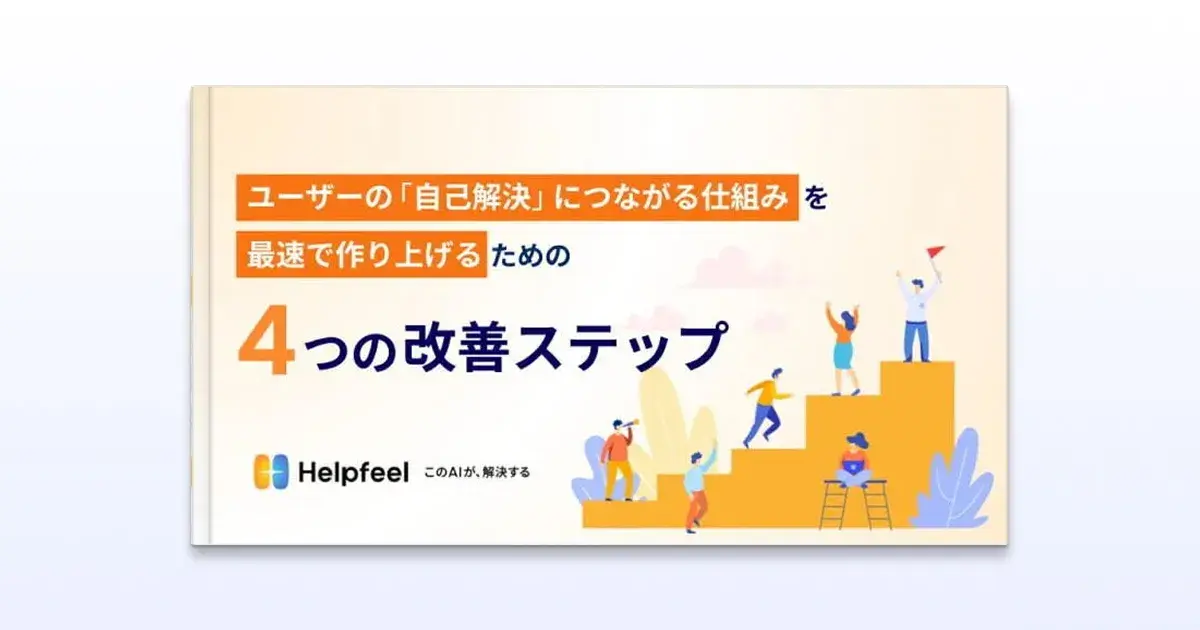 ユーザーを自己解決させる仕組みの構築ポイント