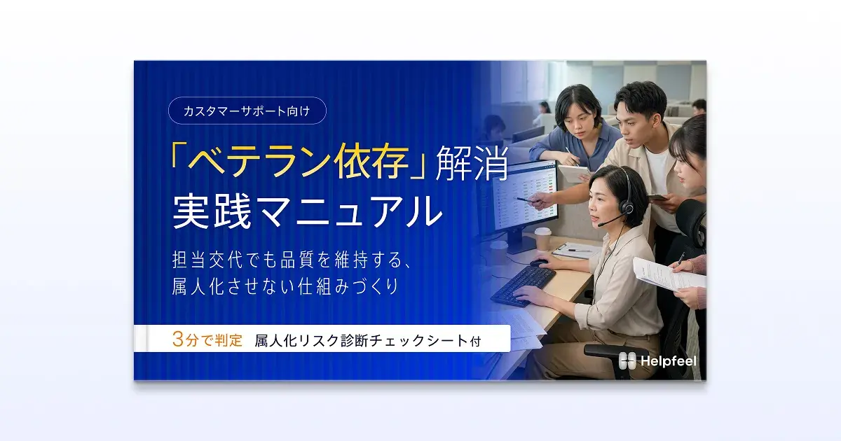 「ベテラン依存」解消 実践マニュアル