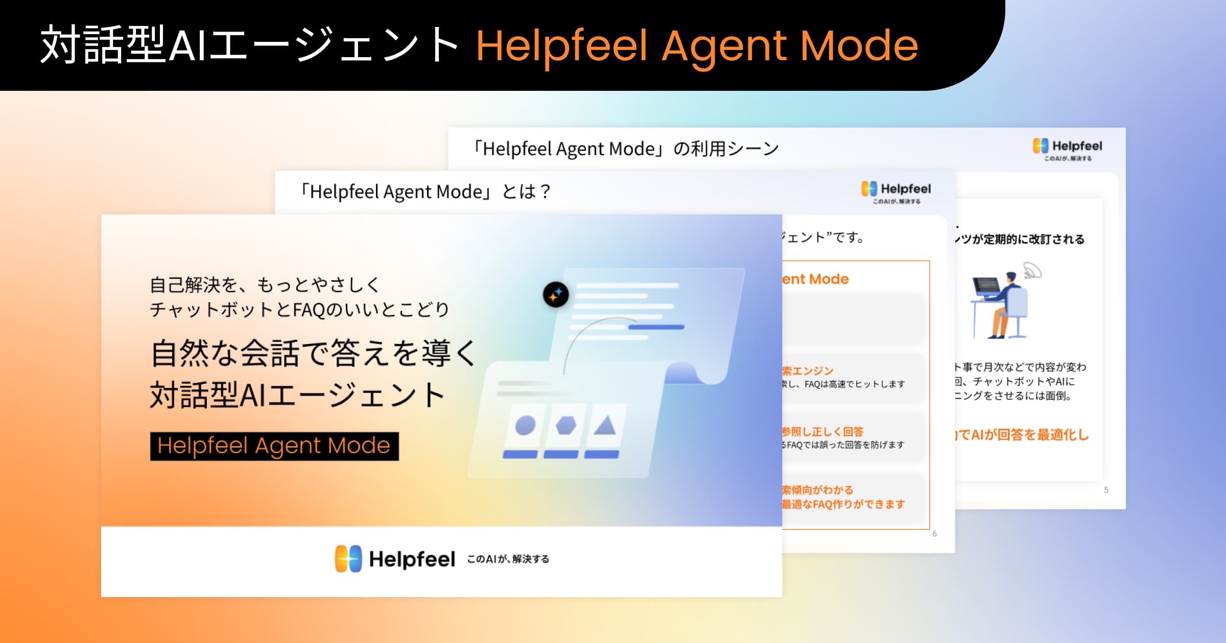 対話型AIエージェント Helpfeel Agent Mode