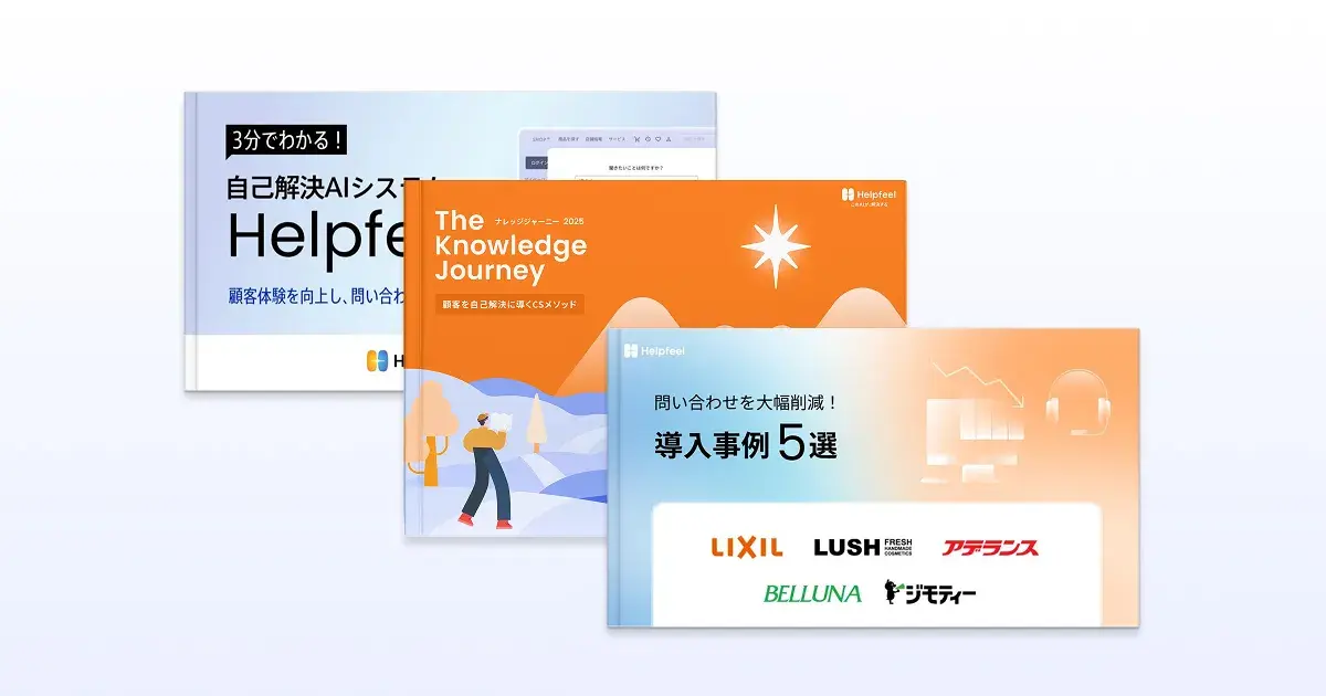 Helpfeelまるわかり資料3点セット