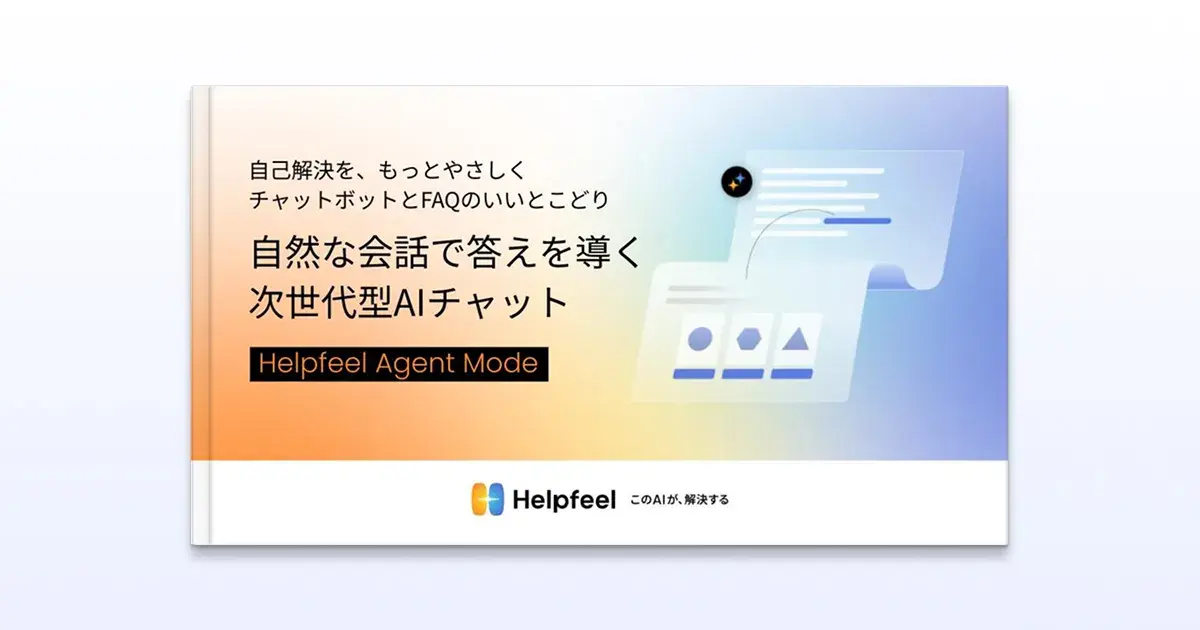 Helpfeel Agent Mode