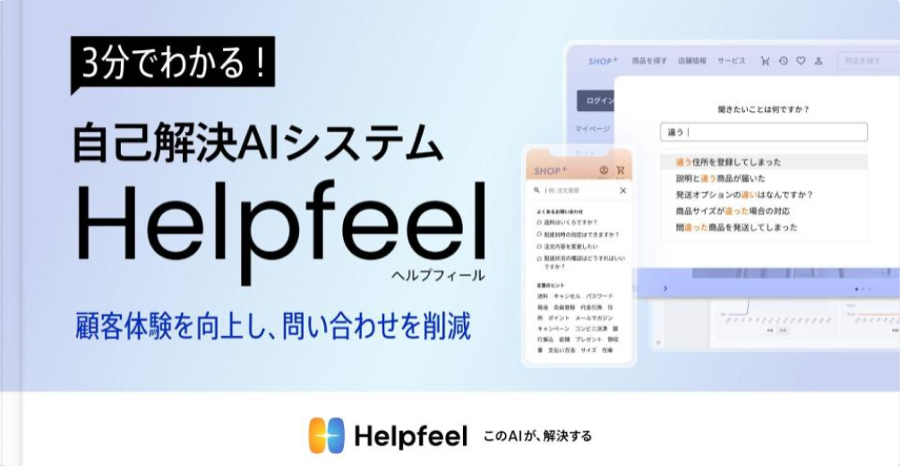 3分でわかる！自己解決AIシステムHelpfeel(ヘルプフィール) 顧客体験を向上し、問い合わせを削減
