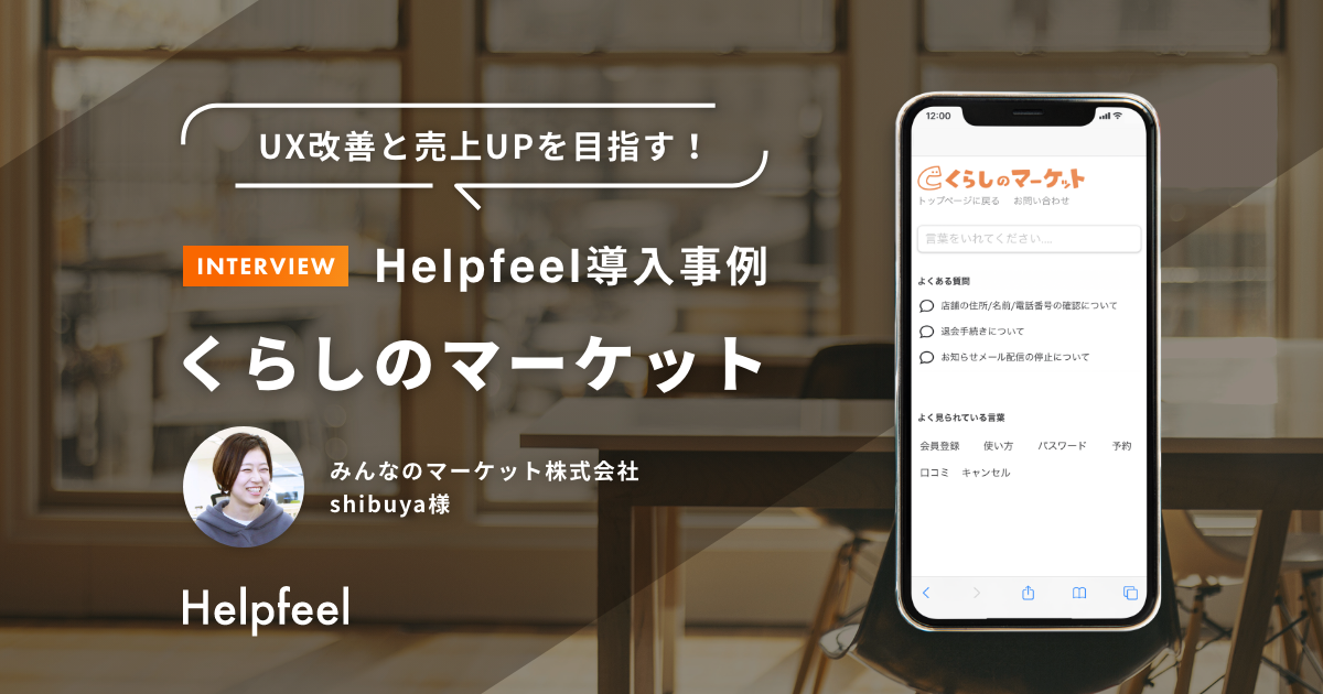 【くらしのマーケット】カスタマーサポートのUX改善で利用者の満足度向上と出店者の売上UPを目指す！Helpfeel導入事例