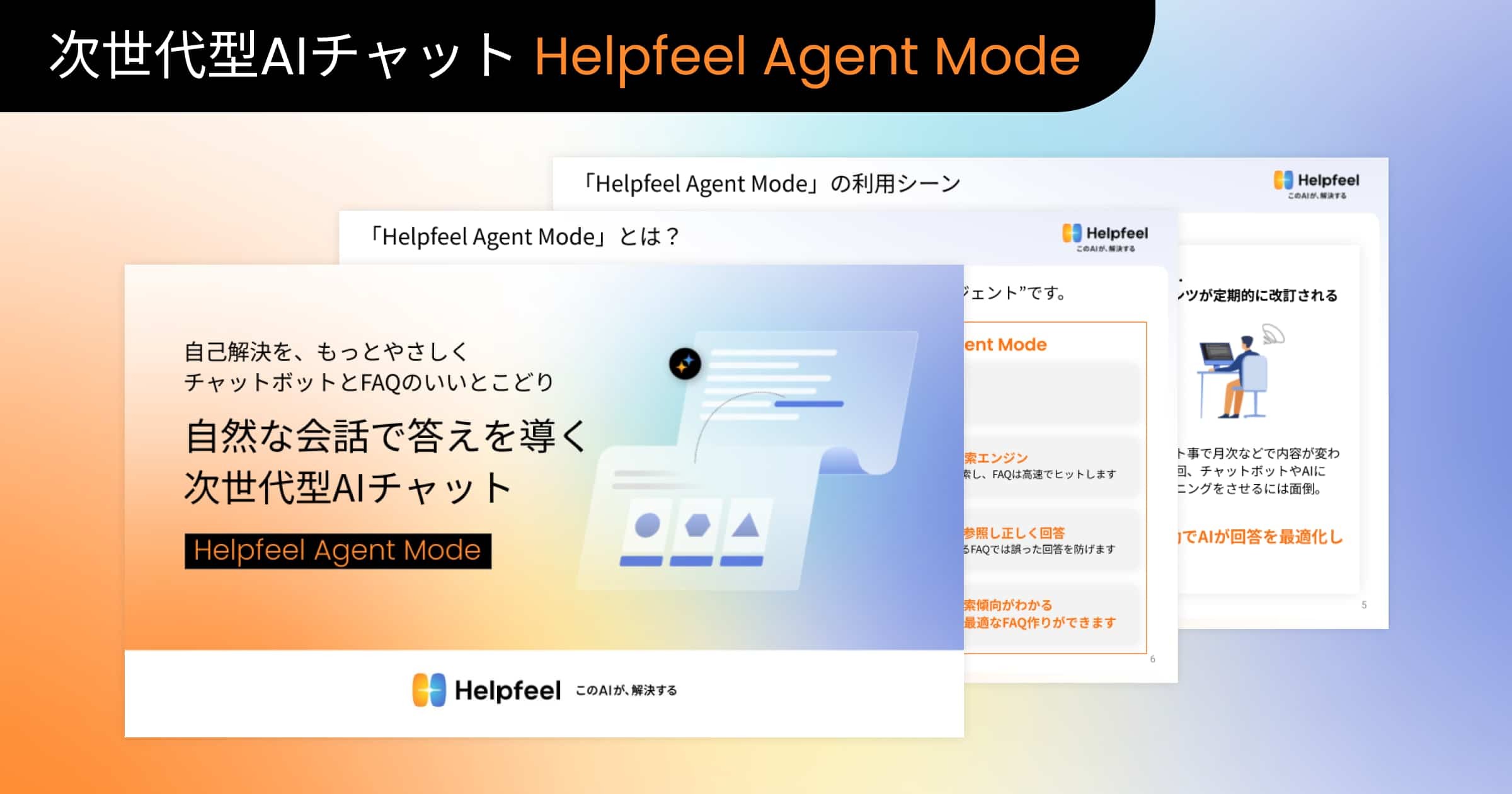 Helpfeel Agent Modeサービス資料