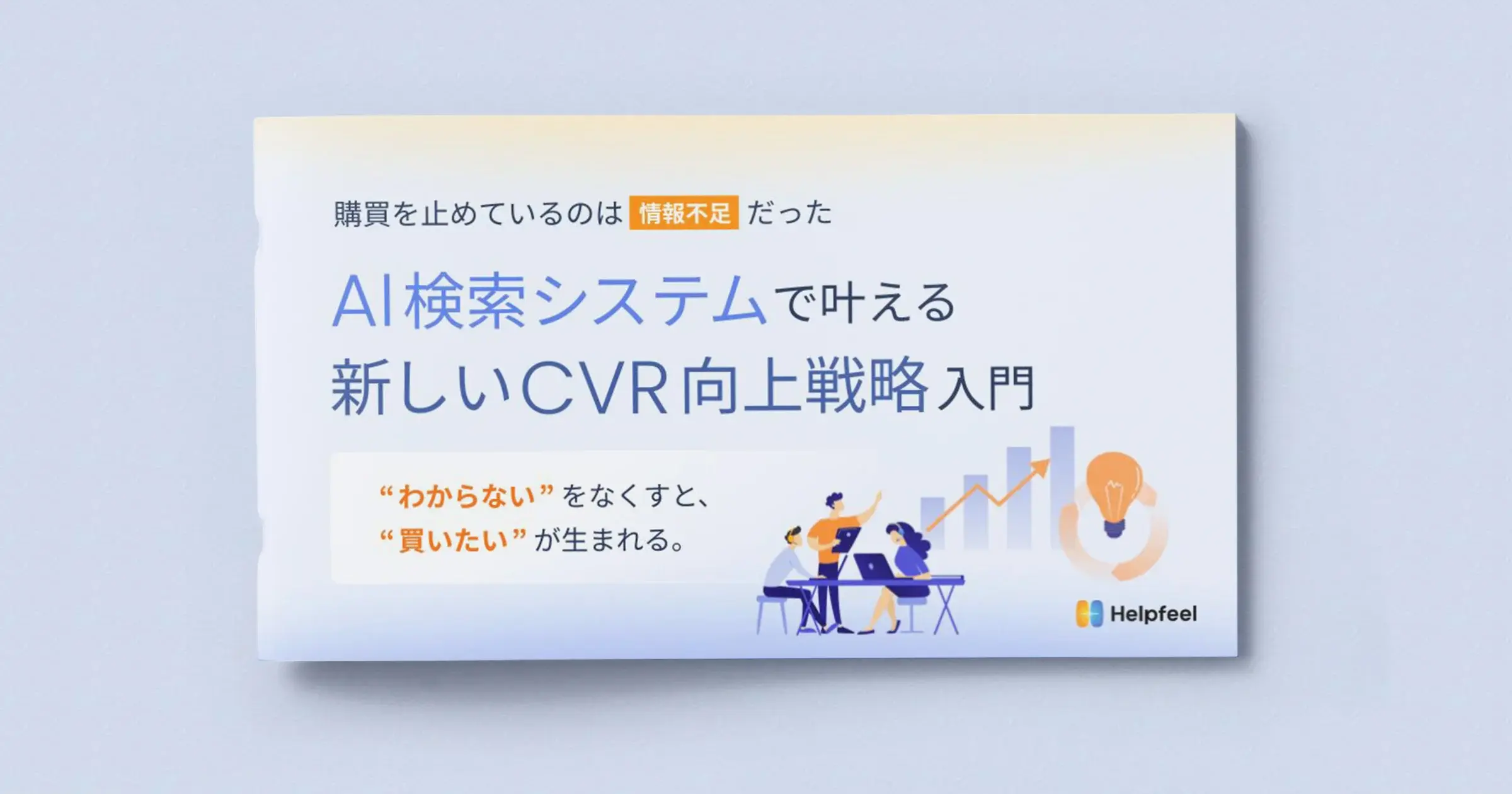 WPバナーonly_AI検索システムで叶える新しいCVR向上戦略入門 (1)
