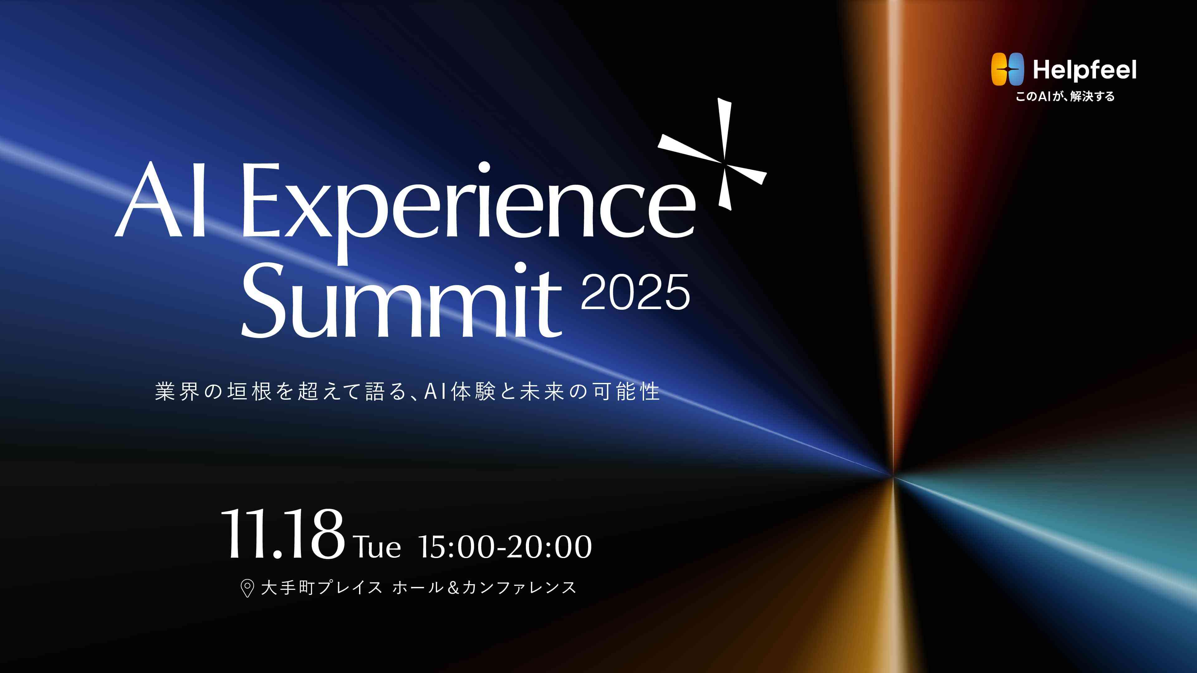 AI Experience Summit 2025―業界の垣根を超えて語る、AI体験と未来の