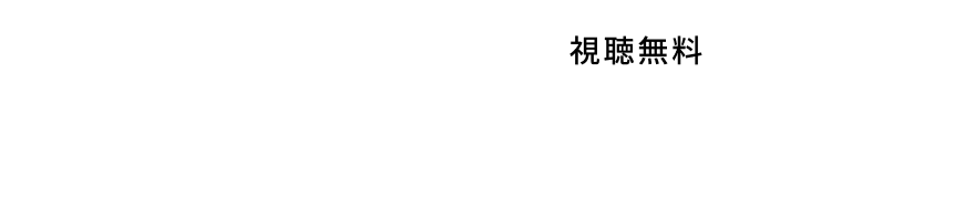 アーカイブ配信（視聴無料）　2026年1月30日（木）〜2026年2月27日（金）