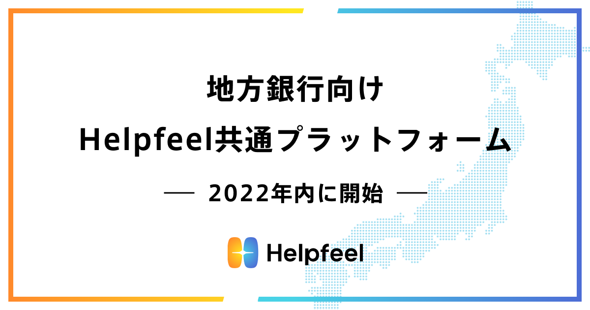 「地方銀行向けHelpfeel共通プラットフォーム」2022年内に開始