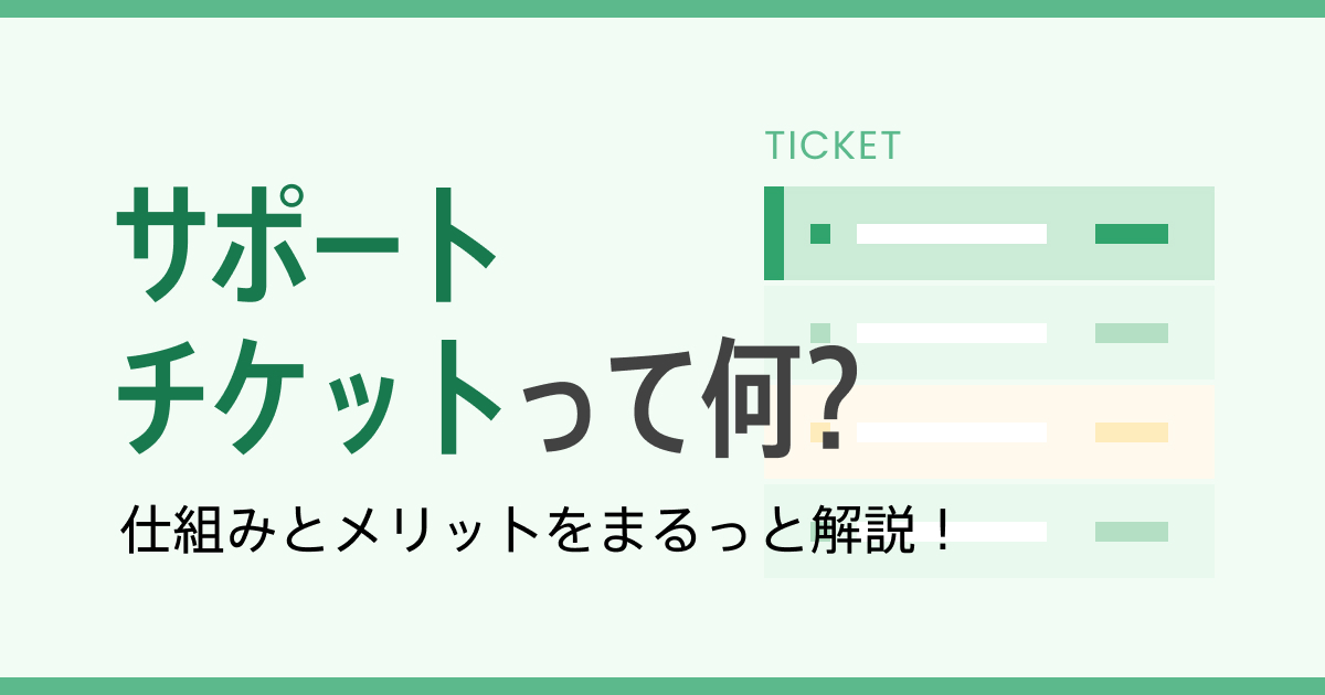 カスタマーサポートの新常識！サポートチケットとは？導入のメリットと注意点を解説