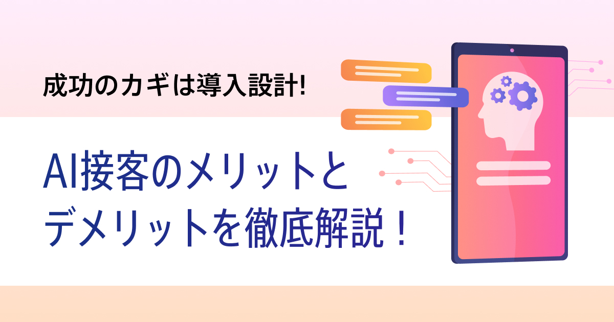 AI接客で顧客満足度向上！メリット・デメリットと導入方法を解説