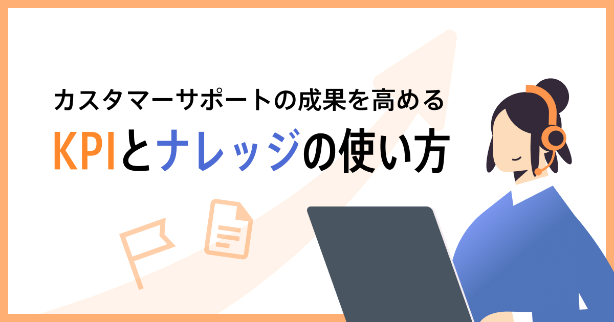 カスタマーサポートKPIの最先端とナレッジ活用術