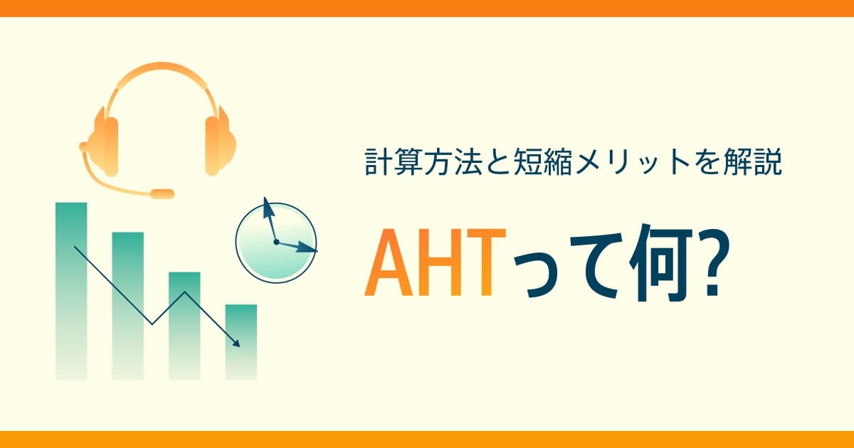 AHTとは？計算方法から短縮による効果まで解説