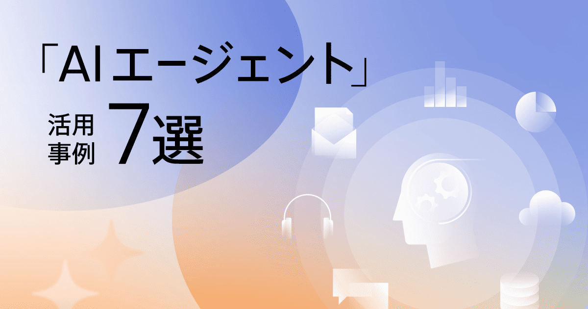 AIエージェントの活用事例7選！企業での導入事例も解説