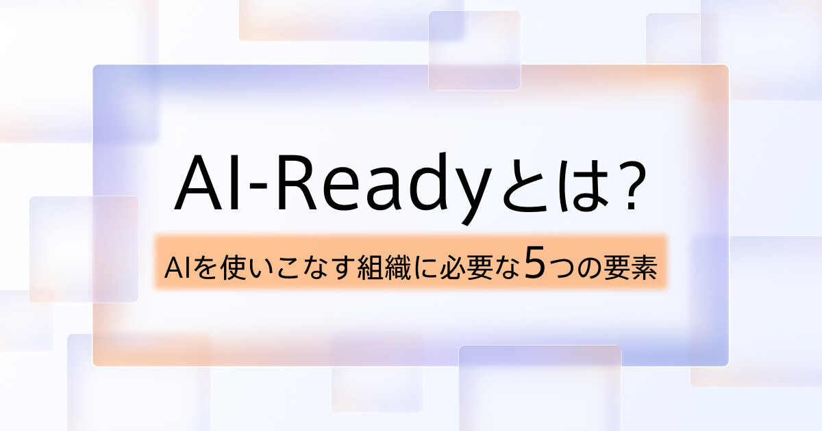 AI-Readyとは？5つの要素と進め方をわかりやすく解説