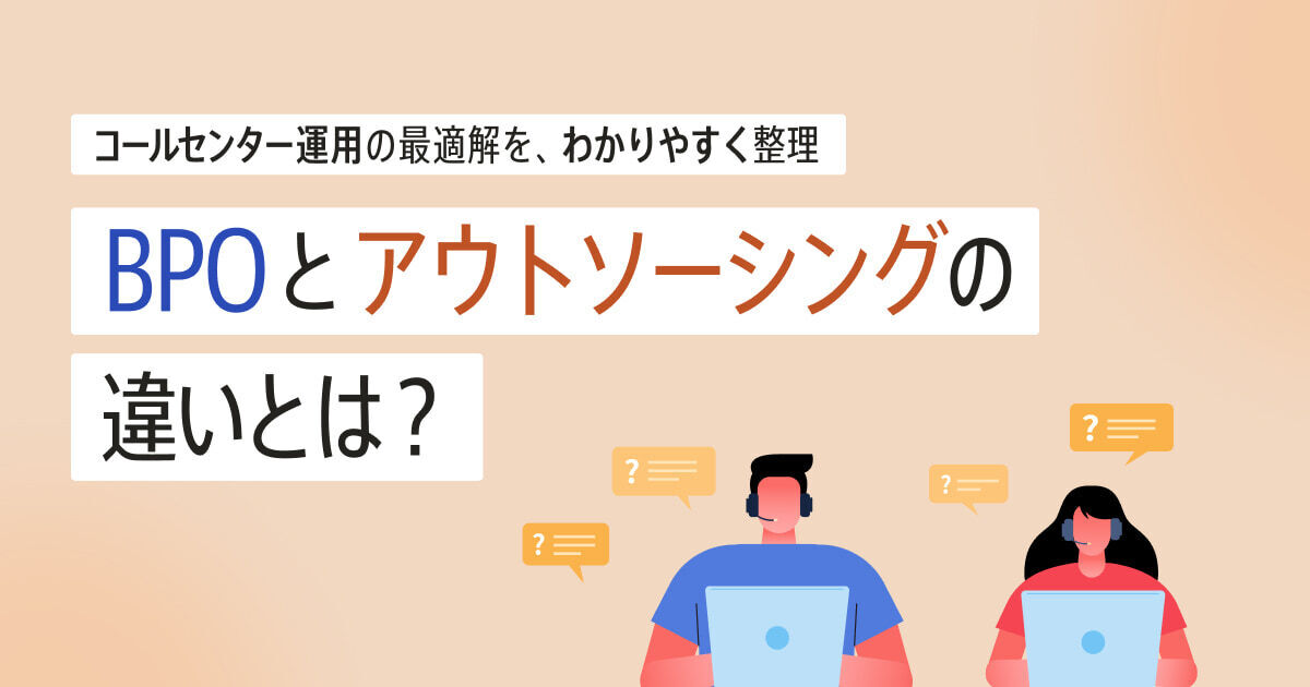 BPOコールセンターとは？メリットやアウトソーシングとの違いを解説