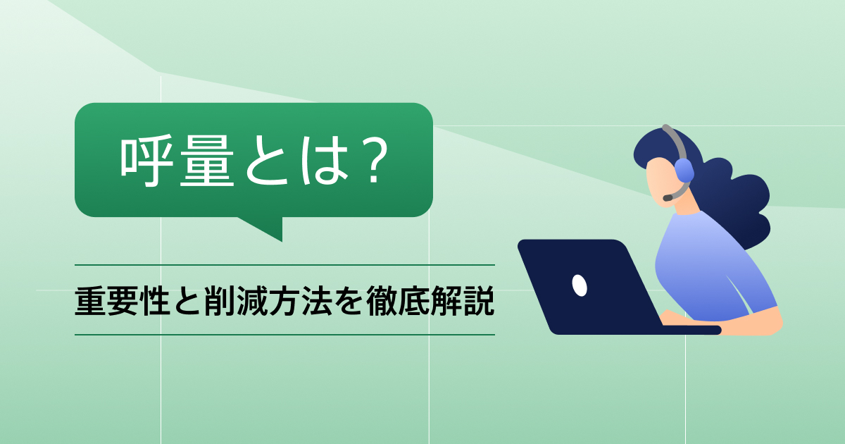 呼量とは？コールセンターにおける重要性と削減方法を徹底解説