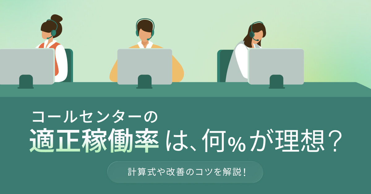 コールセンターの稼働率の適正値は？計算方法と占有率・応答率の違い