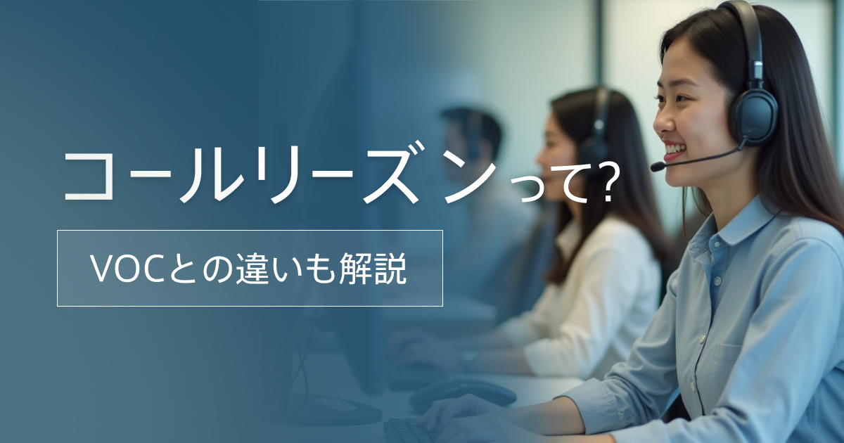 コールリーズンとは？VOCとの違いや具体的な活用方法を解説