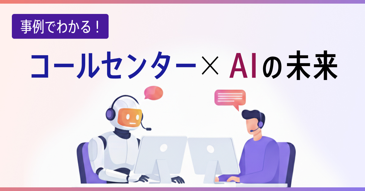 コールセンターのAI活用とは？導入事例や手順、メリットを紹介