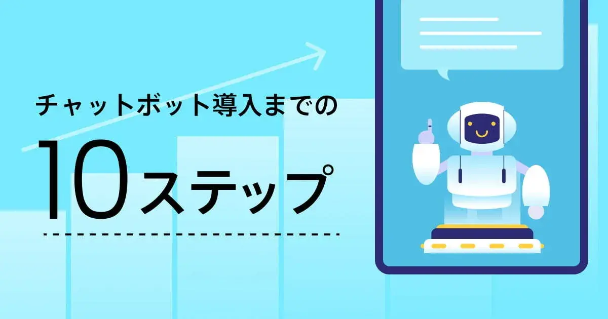 チャットボットの導入手順10ステップ！流れや事例、活用方法を解説