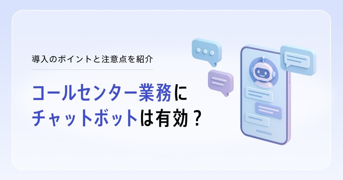 コールセンターでのチャットボット導入のメリットや選び方を解説