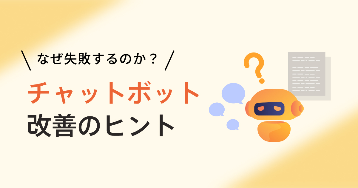 チャットボットは役に立たない？失敗の原因や改善策・成功事例も紹介