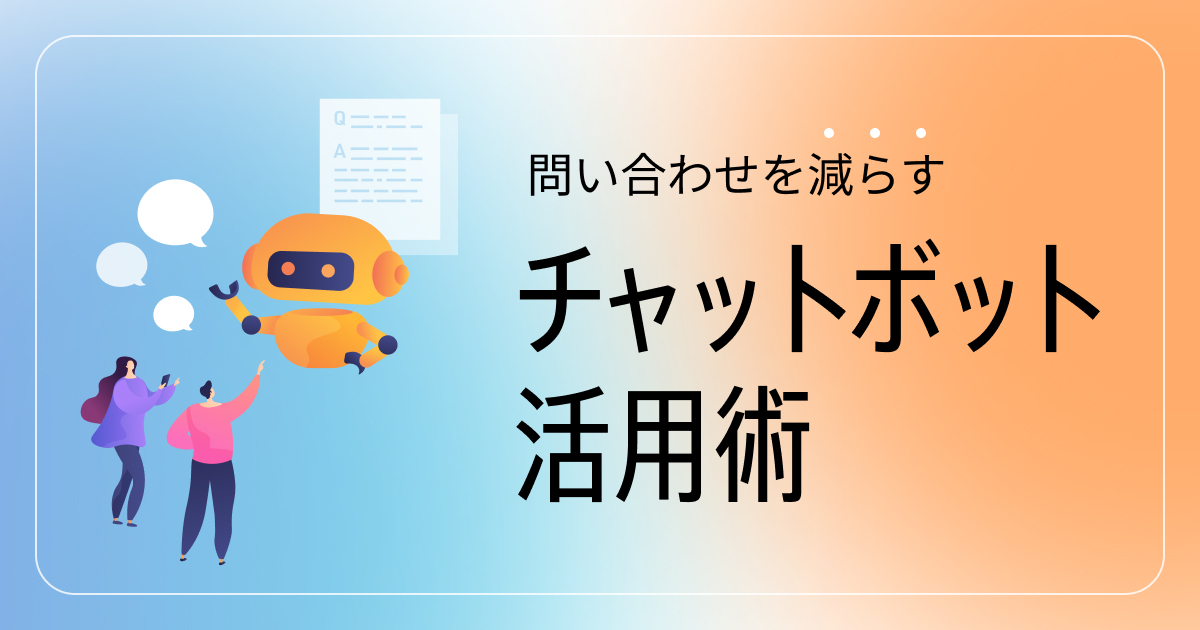 チャットボットで問い合わせ改善？向いている業務や効果を解説