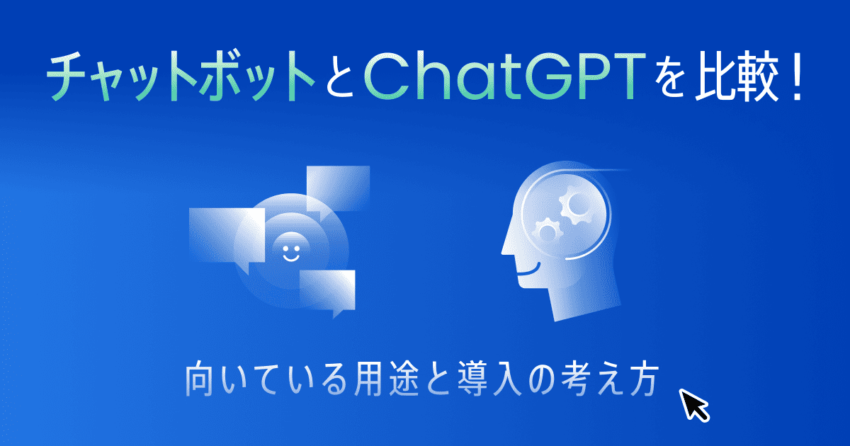 チャットボットとChatGPTの違いは？選び方や組み合わせのメリットを解説