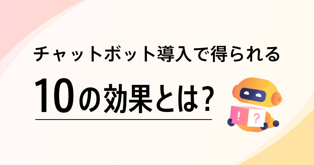 【チャットボット導入による10の効果】運用のポイントやメリットデメリットも解説