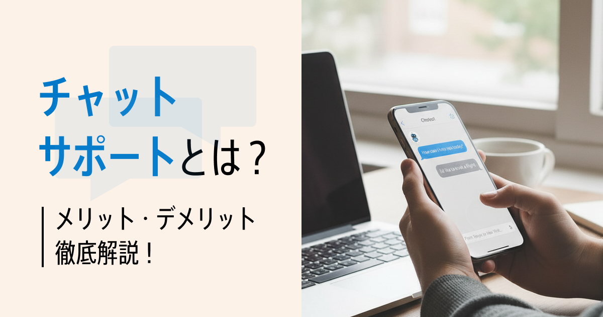チャットサポートとは？メリット・デメリットから導入ステップまで徹底解説