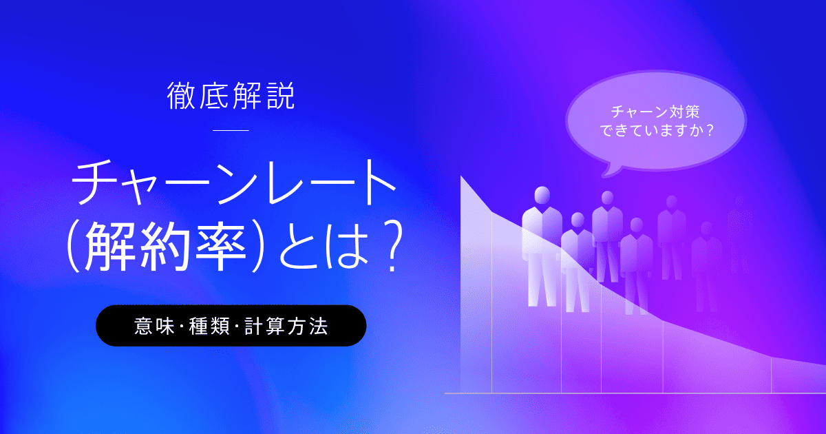 チャーンレート（解約率）とは？種類、計算方法、適正値まで解説