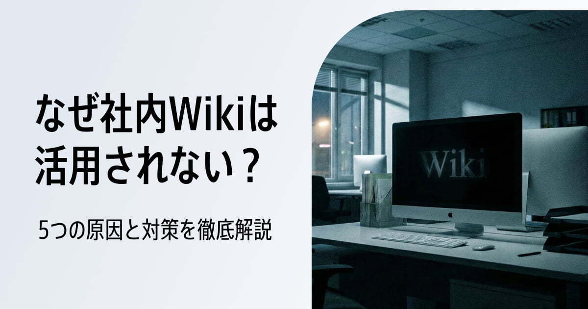 社内Wikiが定着しない5つの理由！失敗を防ぐための対策とは？